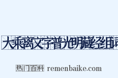 大乘离文字普光明藏经组词是什么意思的图片